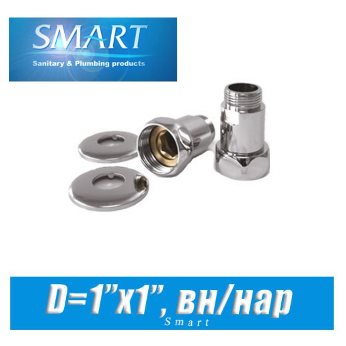 Комплект прямых американок SMART D1"x1" вн/нар г/ш ( SMART 731SCH1010)