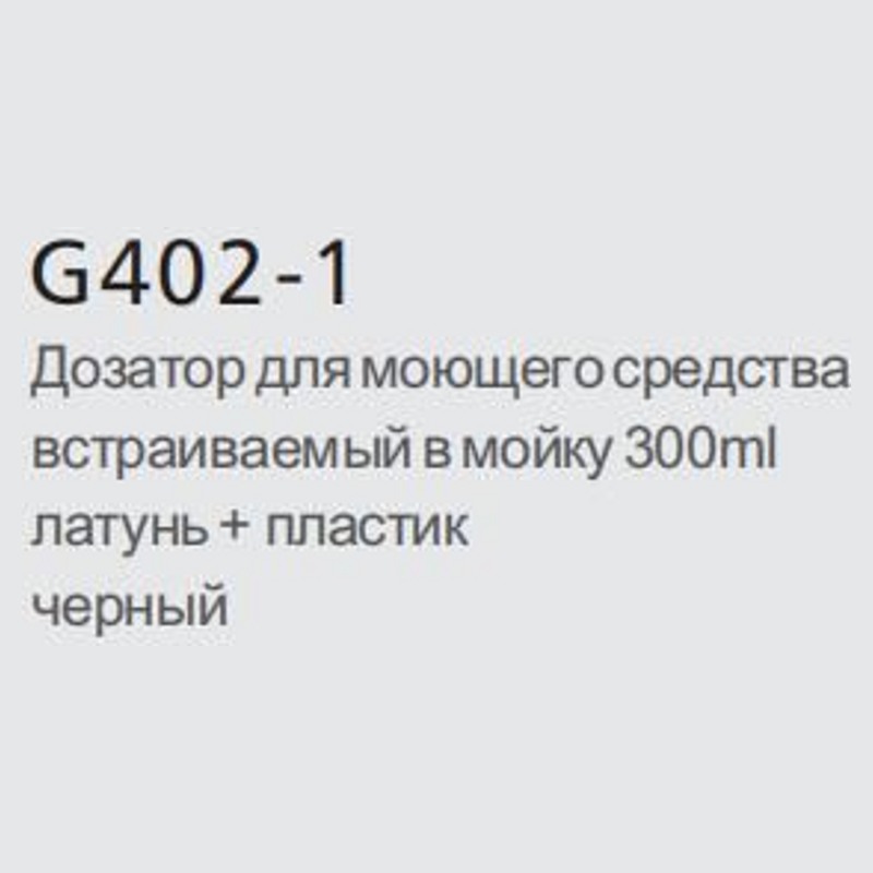 Дозатор для кухонной мойки врезной Gappo G402-1 фото-3