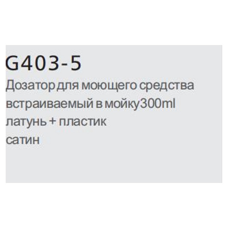 Дозатор для кухонной мойки врезной Gappo G403-5 фото-2