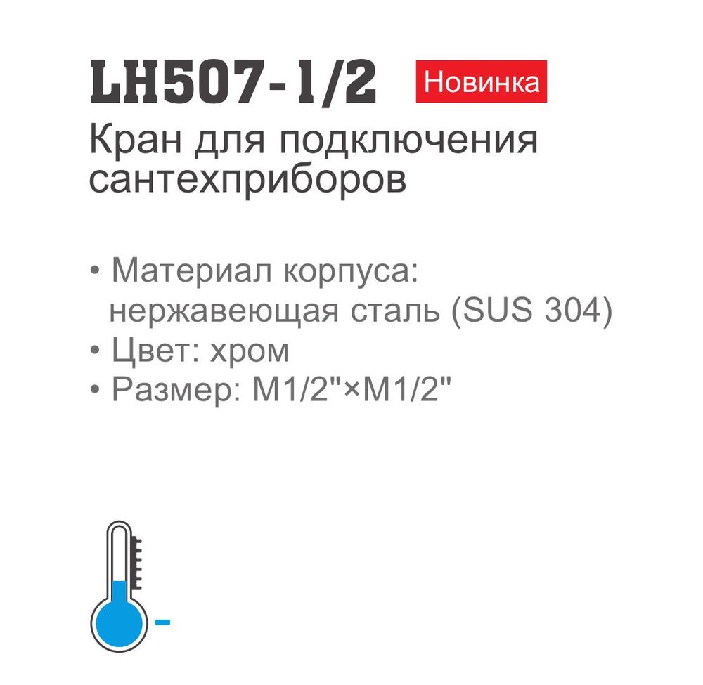 Кран для подключения сантехприборов Ledeme LH507-1/2 (нерж.,хром,1/2"*1/2",блистер) фото-2