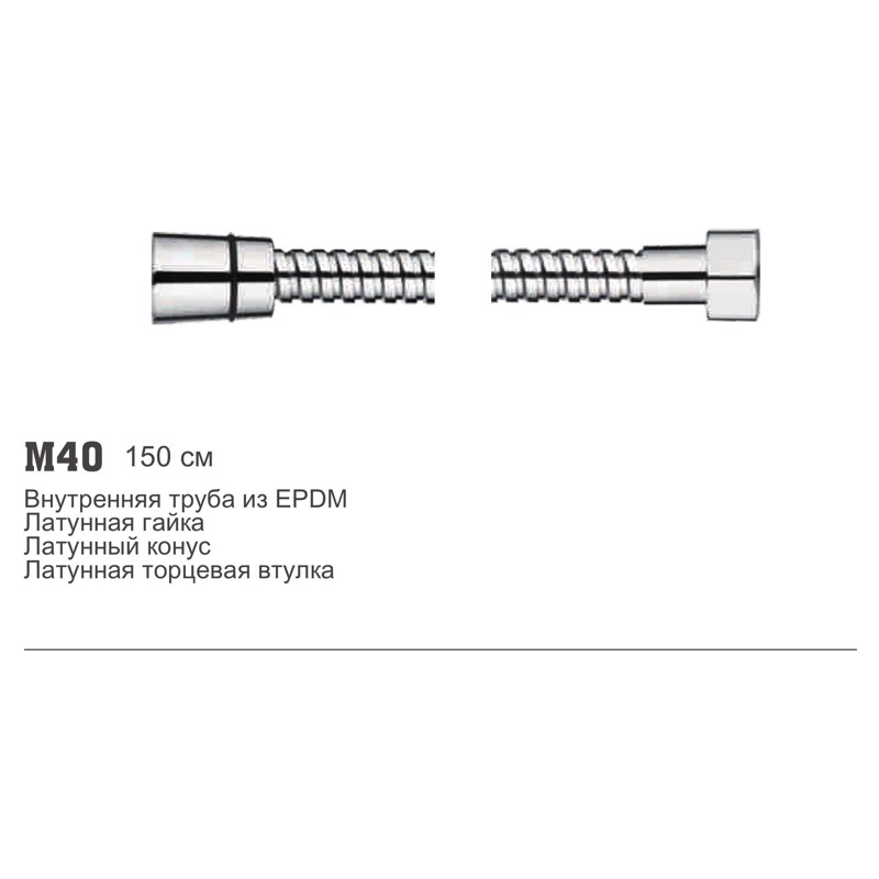 Шланг для душа Ledeme M40 (1,5м;Imp/Imp)