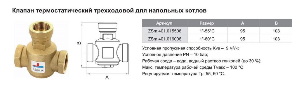 Клапан термостатический трехходовой для напольных котлов ZEISSLER TIM ZSm.401.015506 (ВР1"-55°С)(ZSm.411.015506) - фото2